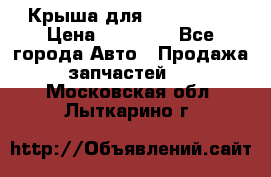 Крыша для KIA RIO 3  › Цена ­ 22 500 - Все города Авто » Продажа запчастей   . Московская обл.,Лыткарино г.